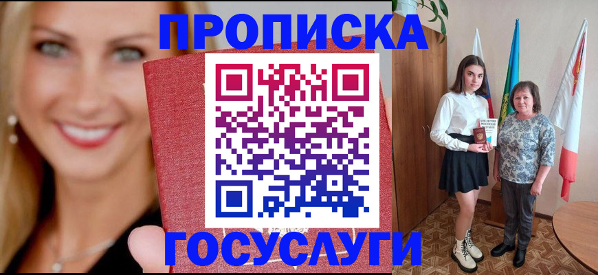 прописка 2025 в Кореновске
